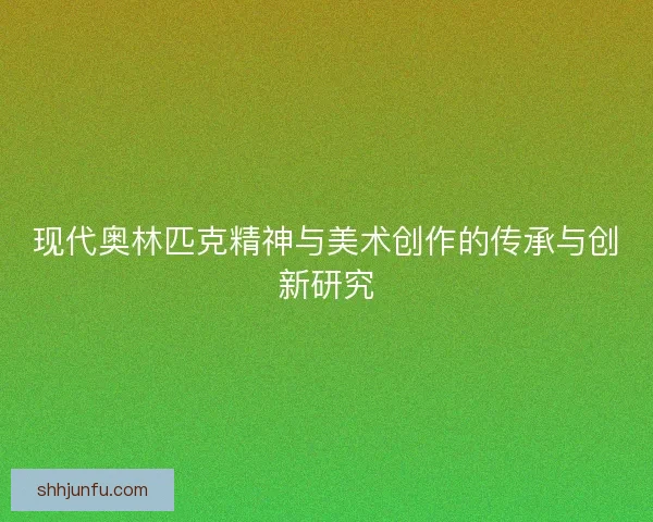 现代奥林匹克精神与美术创作的传承与创新研究